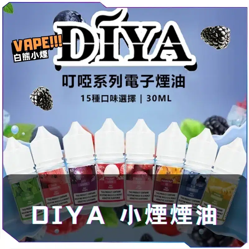 DIYA-煙油